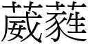 葳蕤 意思|詞語:葳蕤 (注音:ㄨㄟ ㄖㄨㄟˊ) 